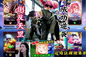 辣辣刺客小乔倒反天罡暴打兰陵王？成功逆袭！#辣辣 #小乔视频封面