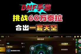 挑战60万泰拉合成一套天空#dnf手游 #旭旭宝宝 #游戏日常 #dnf手游攻略视频封面