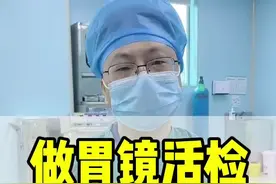 很多朋友会有的疑问，做胃镜活检是不是说明情况很严重，其实不是这样的。#医学科普 #苏州消化科 #苏州消化科陆忠凯 #胃镜 #苏州胃肠镜视频封面