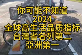台湾省今年再度荣获全球高生活品质第二名，也是亚洲第一名视频封面