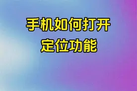 手机如何打开定位功能#手机使用技巧 #学会快去试试吧🔥视频封面