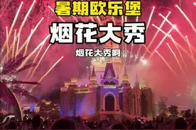 来欧乐堡梦幻世界感受烟花大秀～ #烟花 #向烟花许个愿 #星光奇幻烟花云雾季 #就要这样过夏天 #暑期开始改头换面