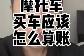 大排量摩托车都挑便宜的买为什么125车主都挑贵的车买？其实他们可能才是最会算账的#摩托车 #125踏板 #摩托车选购视频封面