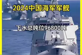 2024中国海军下水14艘军舰，总吨位96800吨（下）！#军事科普 #中国海军 #军事爱好者视频封面