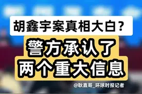 胡鑫宇案真相大白？警方承认了两个重大信息。
#胡鑫宇事件完整回顾 #胡鑫宇系自缢死亡 #胡鑫宇为何100多天后才发现视频封面