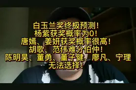白玉兰奖终极预测！杨紫获奖概率为0！唐嫣、姜妍获奖概率很高视频封面