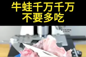 为啥牛蛙不能多吃#牛蛙 #牛蛙养殖 #牛蛙寄生虫 #牛蛙火锅 #食品安全视频封面