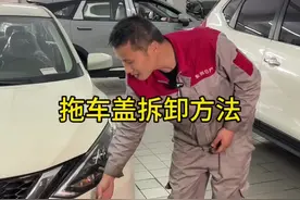 #拖车盖拆卸小妙招#东风日产 #轩逸 #用车小常识 #用车知识