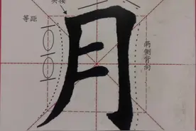欧体楷书月字分享#毛笔字#零基础学书法#抖音上热门#每日一练视频封面