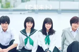 日本纯爱电影《恋爱未卜》讲述四名学生之间的青春爱情故事视频封面