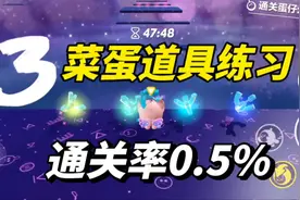 通关率0.5%道具练习图，三分钟快速通关攻略！ #蛋仔派对
