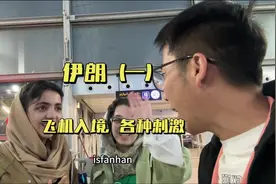 伊朗（一）｜一个人入境伊朗，语言不通，没有报团，没有计划视频封面