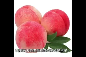 #桃子的功效与作用视频封面