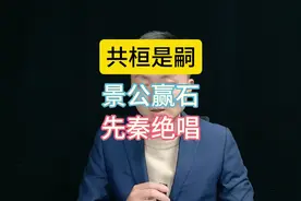 共桓是嗣景公赢石先秦绝唱 #知识分享 #考古 #秦公一号大墓视频封面