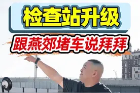燕郊检查站外移了一公里😜 这可是大事啊！新建了两个检查站一共39个通道，燕郊进京堵车即将成为历史！😎😎视频封面