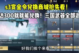 s3赏金令兑换商城抢先看！300级就能兑换仲达！三国武器全返场！视频封面
