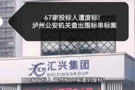 67家投标人遭废标！泸州公安机关查出围标串标案！#工程人 #经济视频封面