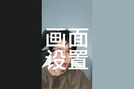 分享一下新手玩家应该怎么调画面设置，很多人私信问我，基本设置成这样已经完全没问题了，流畅不发热操作稳定#和平精英#和平精英画面设置