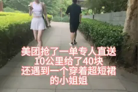 第十八集：美团抢了一个专人直送，10公里给了40块视频封面