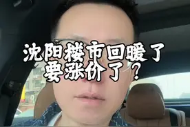 沈阳楼市回暖，房价要涨？#南哥说房 #一个敢说真话的房产人视频封面