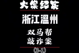 #创作灵感 #浙江温州 #双马帮视频封面