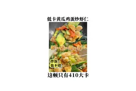 传统家常菜爆改低卡餐～ 第二弹：黄瓜鸡蛋炒虾仁～ #低卡低脂餐 #中国胃减脂餐 #省饭课代表视频封面