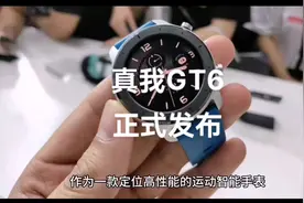 真我GT6正式发布，一款全新的手表#realme #手表# 智能手表