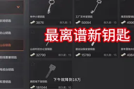 这把钥匙你们出货了吗？#暗区突围视频封面