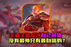 王者中主播点评颜值排行榜 你们觉得哪个最帅哪个最自信呢视频封面