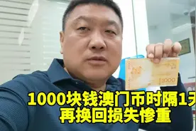 1000块钱澳门元时隔1天再兑换，到底能拿出来多少钱视频封面