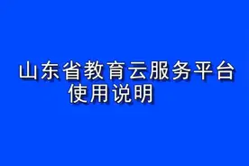 山东教育云平台填写！视频封面