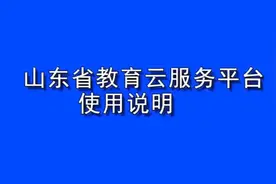 山东教育云平台填写！视频封面