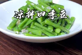 凉拌四季豆#美食视频封面