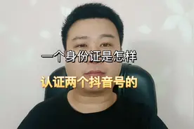 不开通企业号，一个身份证这样操作，能实名认证两个抖音账号视频封面