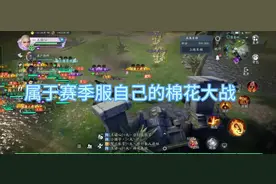 【老王解说】大唐无双手游赛季服自己的棉花大战#大唐无双视频封面