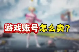 游戏账号怎么卖？#游戏日常 #游戏 #游戏账号 #和平精英#吃鸡