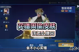 不小心买错周瑜皮肤，该怎么挽回？#周瑜雪夜绮愿 @抖音小助手视频封面