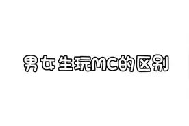 我的世界：男女生玩MC的区别，希望能火#我的世界视频封面