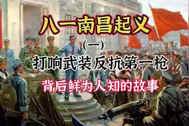 你知道八一南昌起义背后的故事吗视频封面