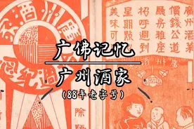 食在广州第一家，广州酒家，88年老字号，记忆中的老广味视频封面