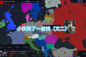 小伙捡了一沓钱#文明时代 #文明时代虚无视频封面