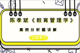 陈孝斌《教育管理学》案例分析题讲解#陈孝彬 #教育管理考研视频封面
