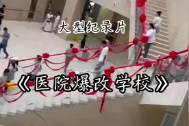 大型纪录片《医院爆改学校》#离谱 #万万没想到 #学校 #爆改视频封面