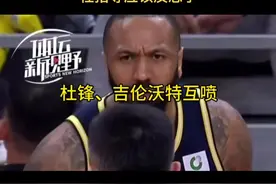 广东队内讧、杜锋吉伦沃特发生争执 #杜锋#吉伦沃特#广东男篮#徐杰#dou是球评人