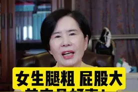 女生腿粗，屁股大，其实是好事！不要再焦虑啦！#硬核健康科普行动 #关爱女性健康视频封面