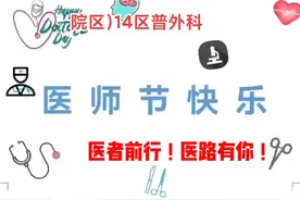 精诚所至！竭诚医治！#医路前行 #为生命护航 医师节快乐！#中国医师节 #医者仁心大医精诚视频封面