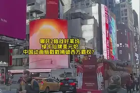 #纽约时代广场 #哪吒踩着风火轮 #俯视曼哈顿视频封面