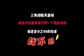 “三角洲航天基地能出大红能当老六的一个极品点位视频封面