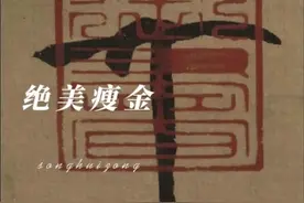 宋徽宗的 绝美瘦金体至今无人能及#聿晋书法视频封面