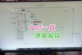 电脑一直弹PDFRunningHelper系统错误怎么办